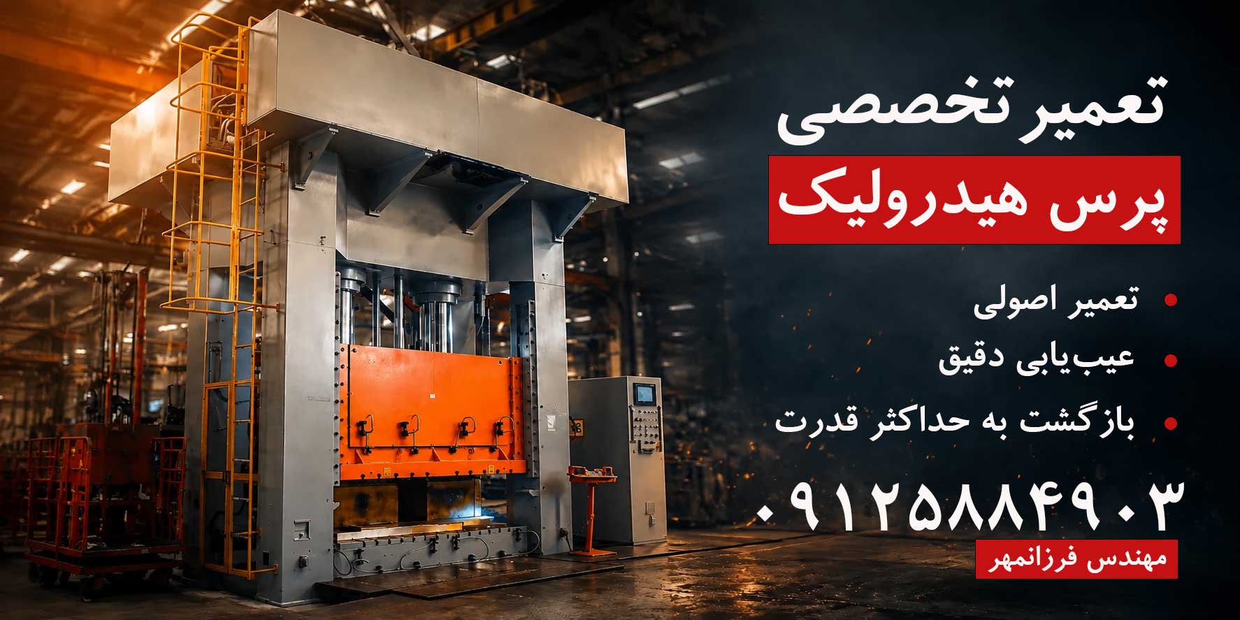 تعمیر تخصصی پرس هیدرولیک