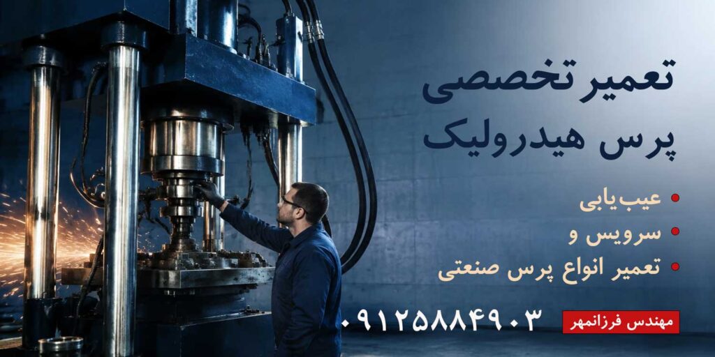 تعمیر پرس هیدرولیک