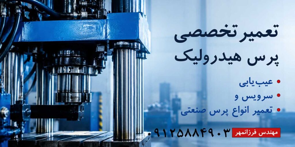 تعمیر پرس هیدرولیک