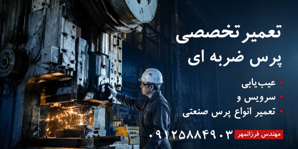 تعمیر پرس ضربه ای