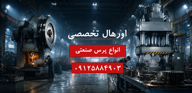اورهای تخصصی انواع پرس صنعتی