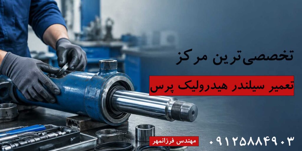 تعمیر سیلندر هیدرولیک پرس