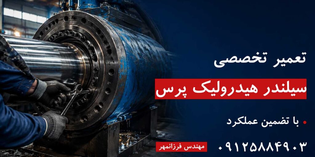 تعمیر سیلندر هیدرولیک پرس