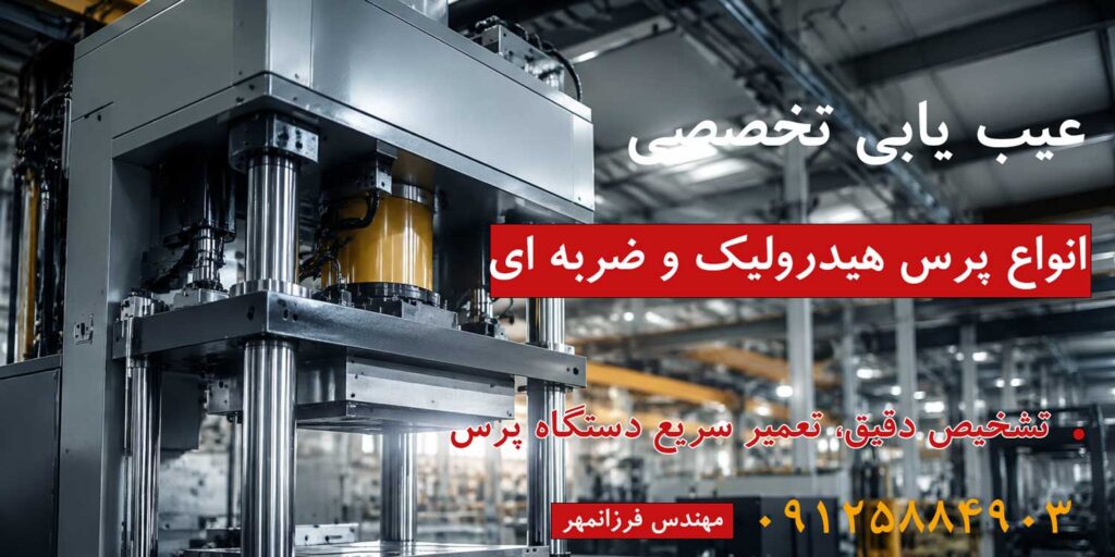 عیب یابی دستگاه پرس